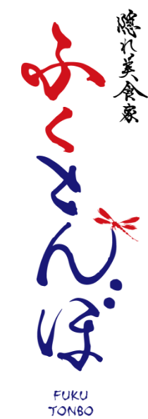 隠れ美食家 ふくとんぼ FUKUTONBO